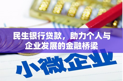 三穗民生银行贷款，助力个人与企业发展的金融桥梁