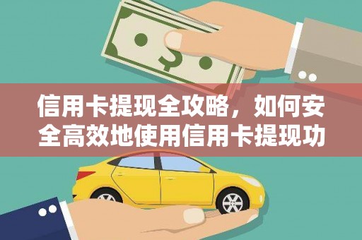 三穗信用卡提现全攻略，如何安全高效地使用信用卡提现功能