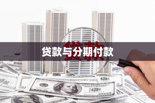 三穗贷款与分期付款
