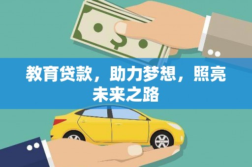 三穗教育贷款，助力梦想，照亮未来之路