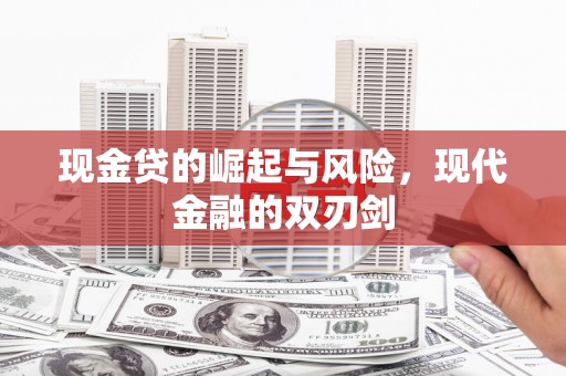 三穗现金贷的崛起与风险，现代金融的双刃剑