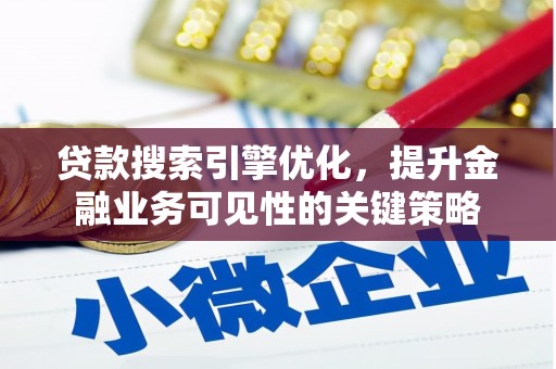 三穗贷款搜索引擎优化，提升金融业务可见性的关键策略