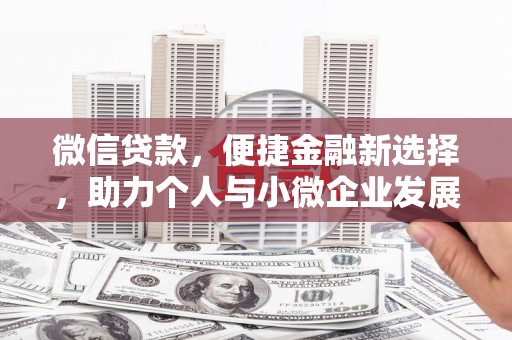 三穗微信贷款，便捷金融新选择，助力个人与小微企业发展