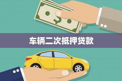 三穗车辆二次抵押贷款