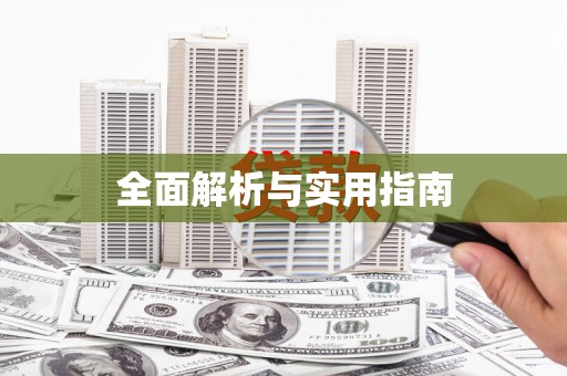三穗全面解析与实用指南