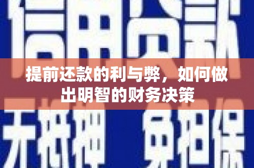 三穗提前还款的利与弊，如何做出明智的财务决策
