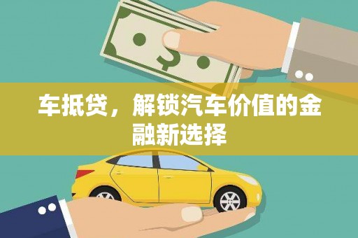 三穗车抵贷，解锁汽车价值的金融新选择