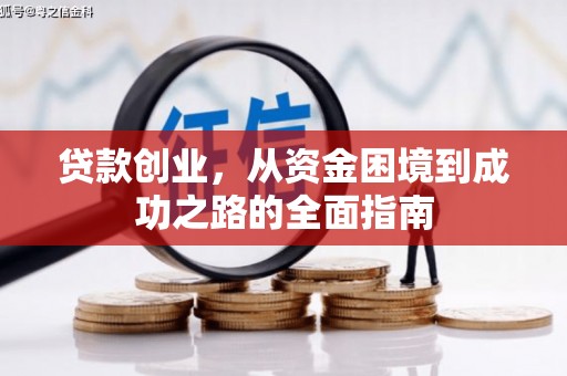 三穗贷款创业，从资金困境到成功之路的全面指南