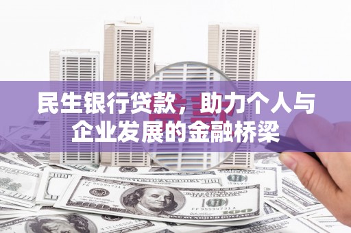 三穗民生银行贷款，助力个人与企业发展的金融桥梁