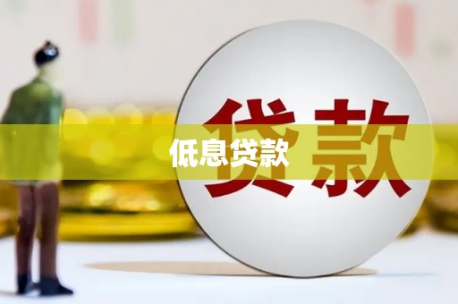 三穗低息贷款
