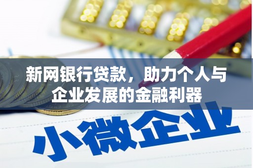 三穗新网银行贷款，助力个人与企业发展的金融利器