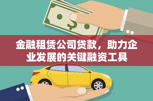三穗金融租赁公司贷款，助力企业发展的关键融资工具