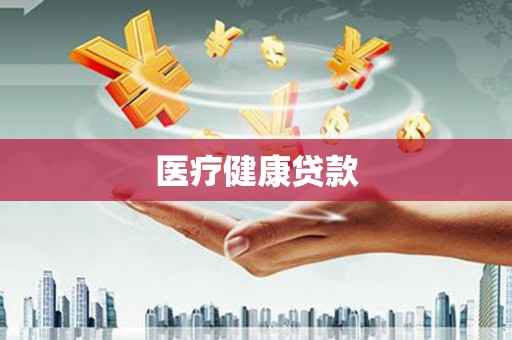 三穗医疗健康贷款