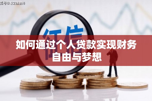 三穗如何通过个人贷款实现财务自由与梦想