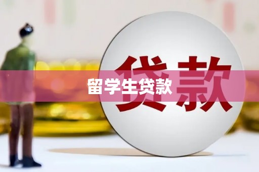 三穗留学生贷款