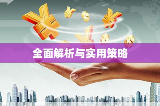 三穗全面解析与实用策略