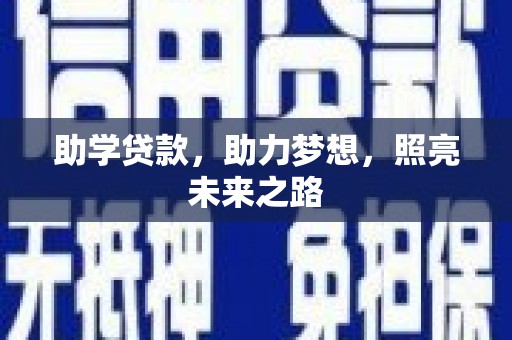三穗助学贷款，助力梦想，照亮未来之路