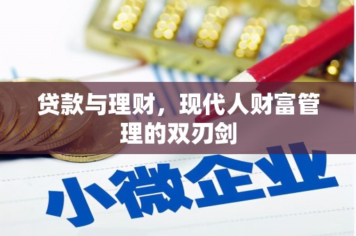 三穗贷款与理财，现代人财富管理的双刃剑