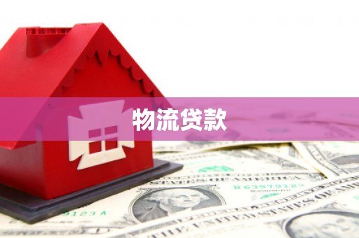 三穗物流贷款