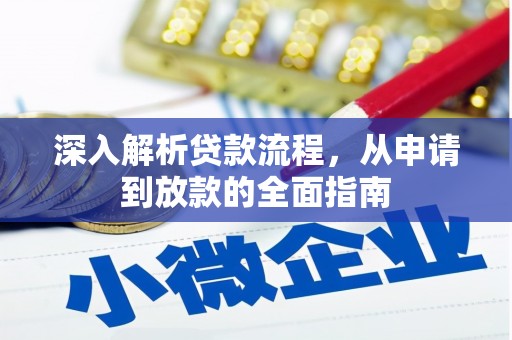 三穗深入解析贷款流程，从申请到放款的全面指南