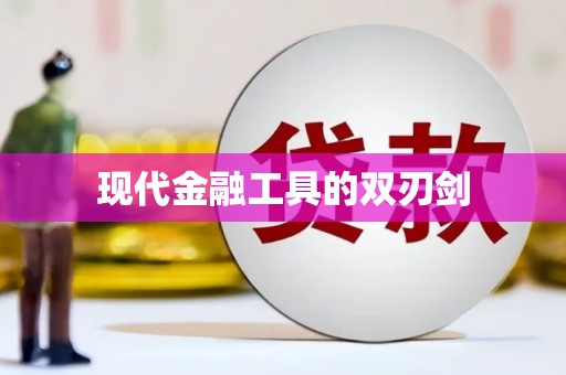 三穗现代金融工具的双刃剑