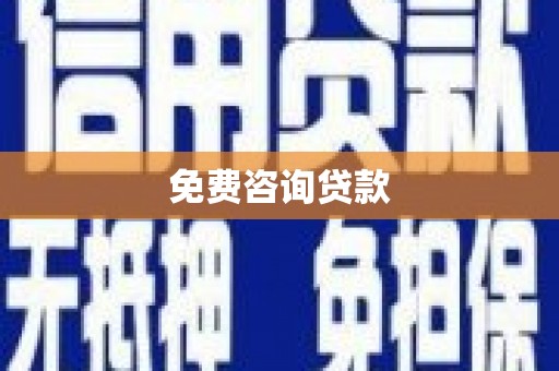 三穗免费咨询贷款