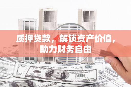 三穗质押贷款，解锁资产价值，助力财务自由