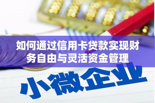 三穗如何通过信用卡贷款实现财务自由与灵活资金管理