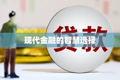 三穗现代金融的智慧选择