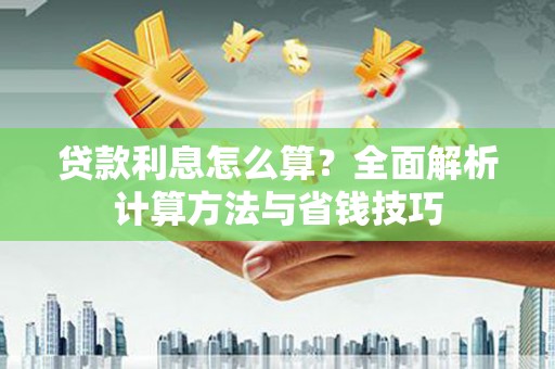 三穗贷款利息怎么算？全面解析计算方法与省钱技巧