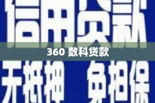 三穗360 数科贷款
