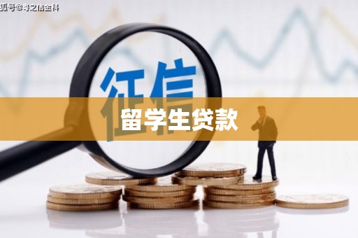 三穗留学生贷款