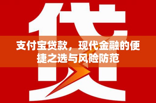 三穗支付宝贷款，现代金融的便捷之选与风险防范