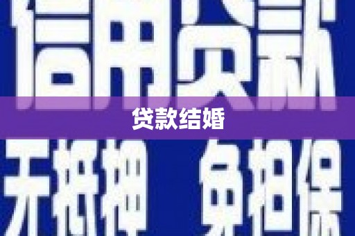 三穗贷款结婚