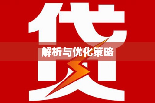 三穗解析与优化策略