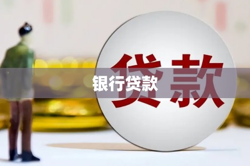 三穗银行贷款