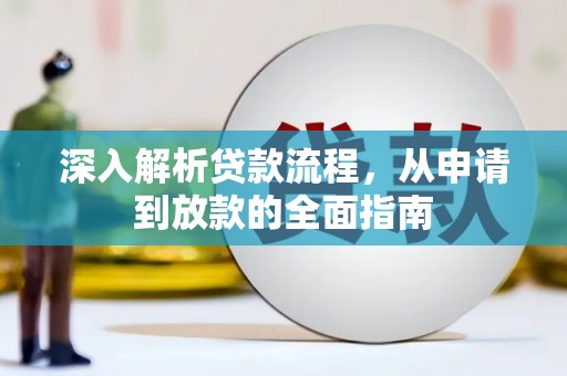 三穗深入解析贷款流程，从申请到放款的全面指南