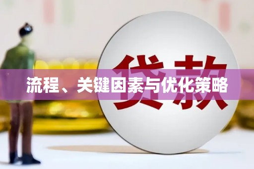 三穗流程、关键因素与优化策略