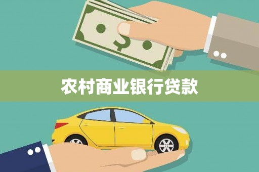 三穗农村商业银行贷款