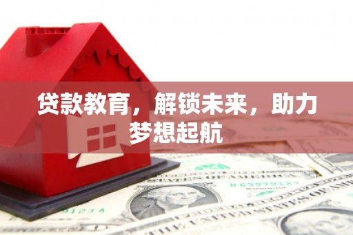 三穗贷款教育，解锁未来，助力梦想起航