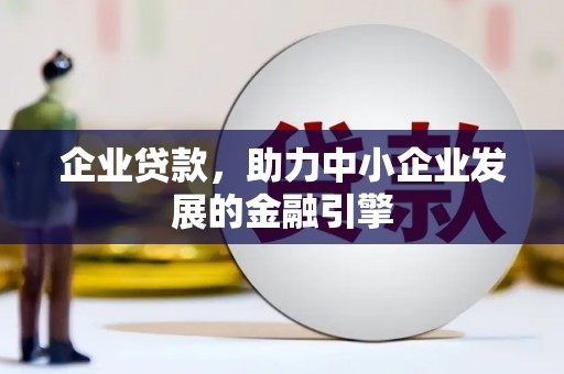 三穗企业贷款，助力中小企业发展的金融引擎