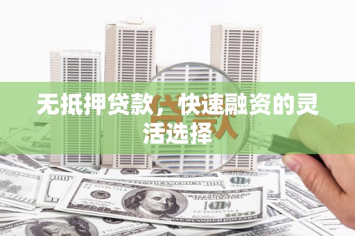三穗无抵押贷款，快速融资的灵活选择