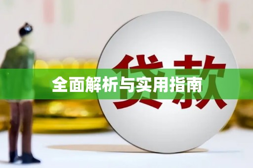 三穗全面解析与实用指南