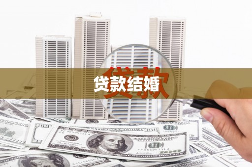 三穗贷款结婚