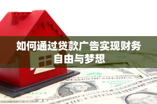 三穗如何通过贷款广告实现财务自由与梦想