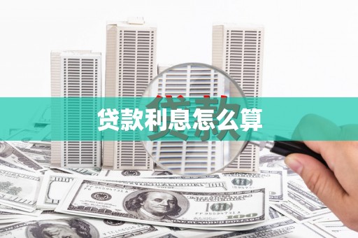 三穗贷款利息怎么算