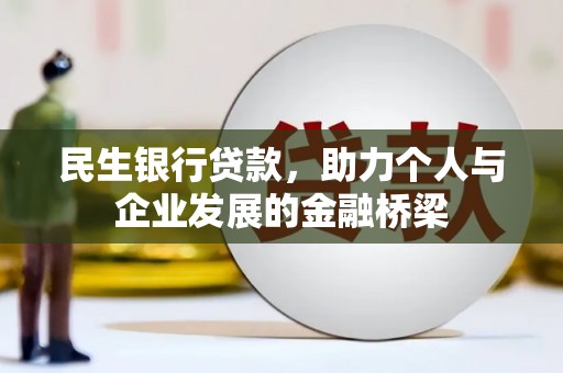 三穗民生银行贷款，助力个人与企业发展的金融桥梁