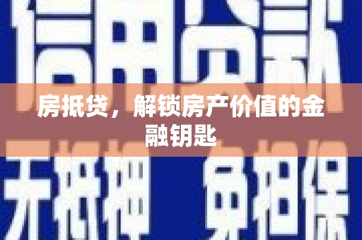 三穗房抵贷，解锁房产价值的金融钥匙