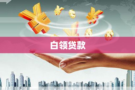 三穗白领贷款