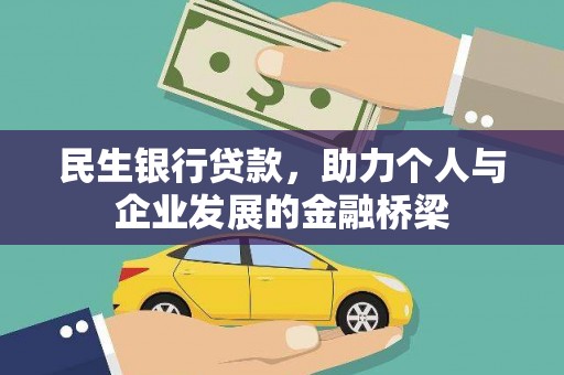 三穗民生银行贷款，助力个人与企业发展的金融桥梁